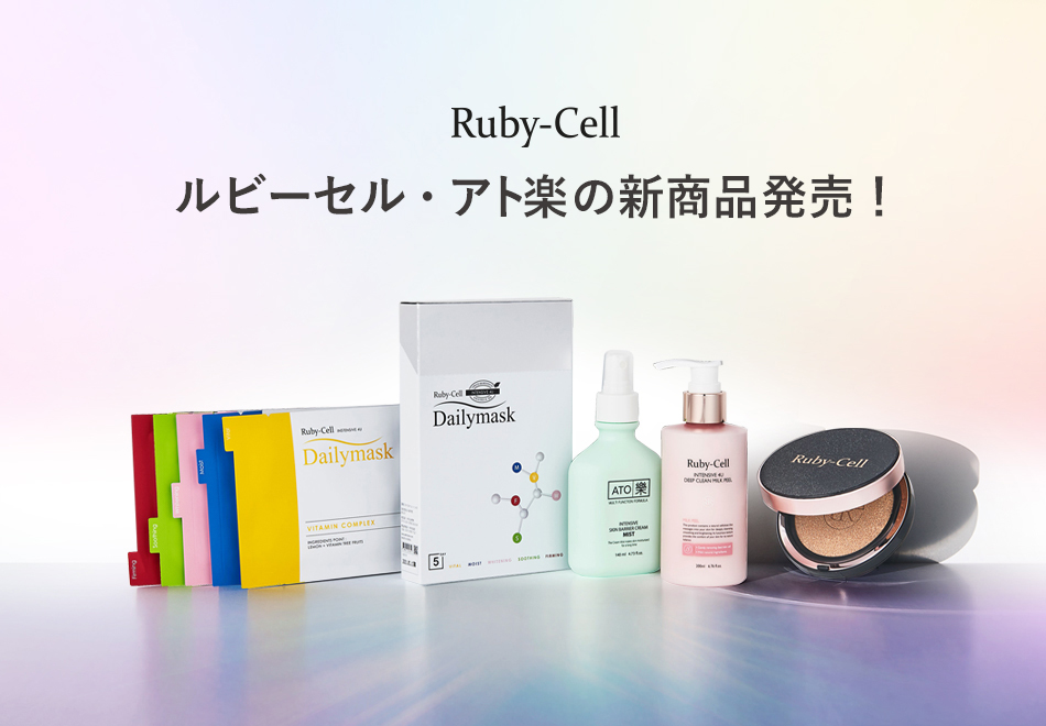 Ruby-Cell Japan ルビーセルの専門ブログ